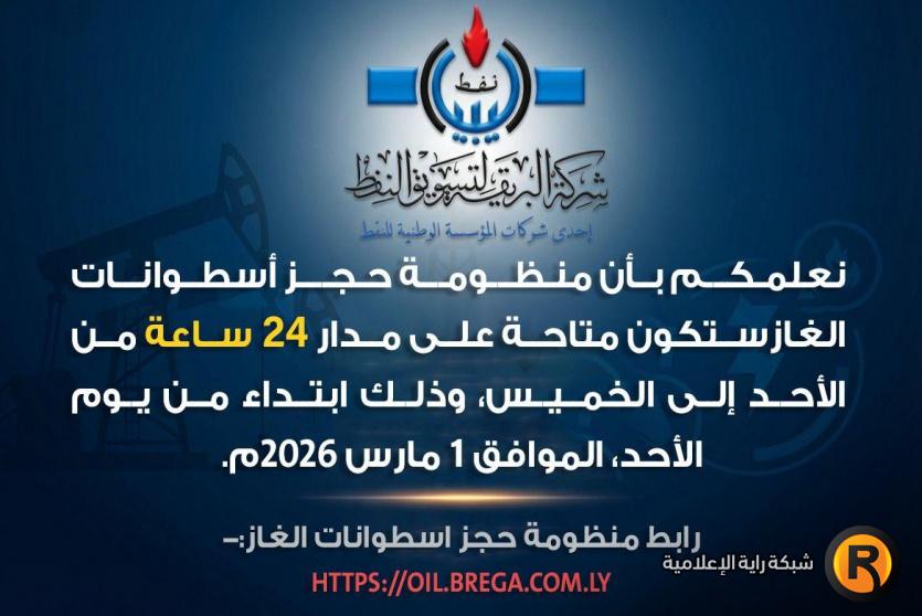 منظومة حجز الغاز ليبيا