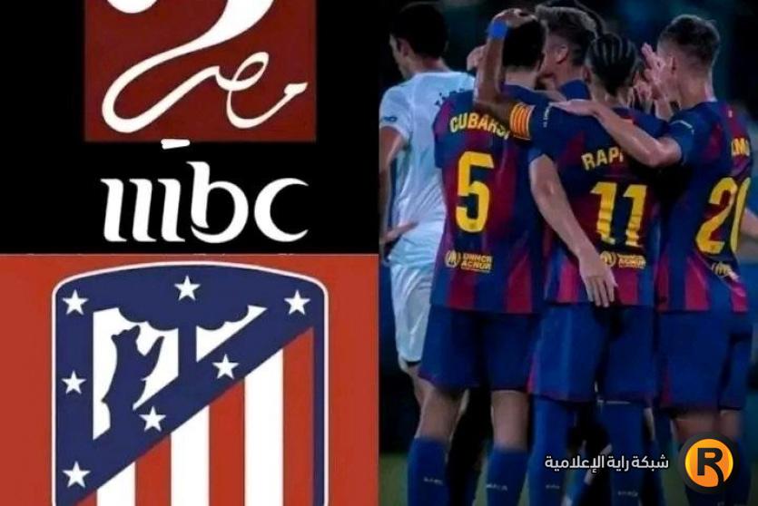 تردد قناة MBC Masr 2 ام بي سي مصر الناقلة لمباراة برشلونة وأتلتيكو مدريد اليوم في كأس ملك إسبانيا 2026