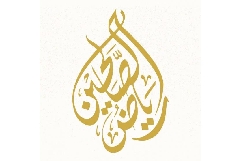 تردد قناة رياض الصالحين