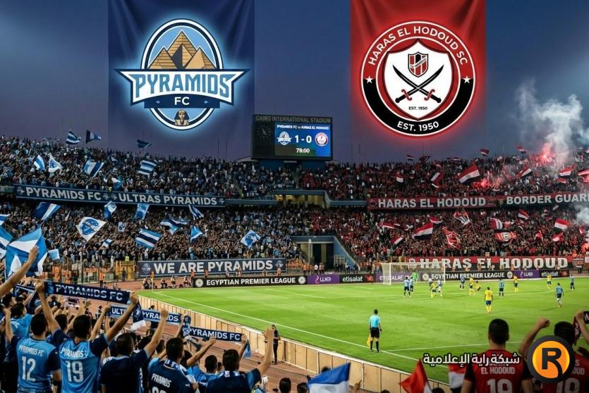 بيراميدز وحرس الحدود بث مباشر