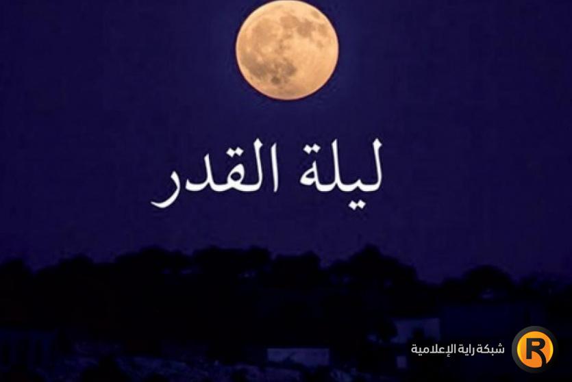 متى ليلة القدر 2026؟