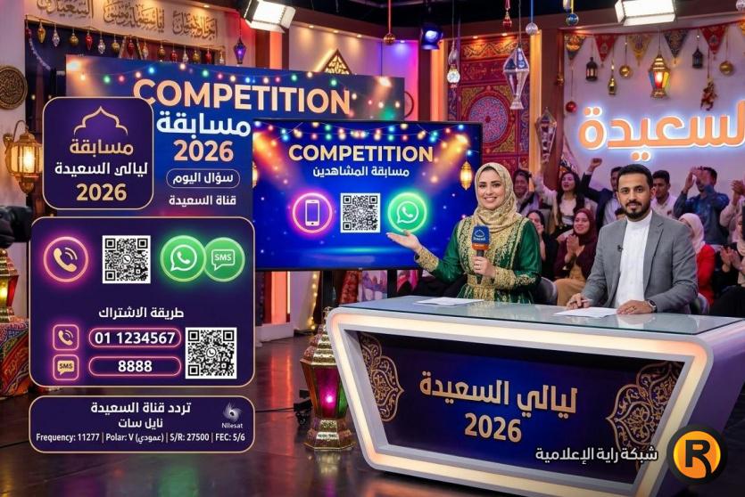 رابط مسابقة ليالي السعيدة 2026 سؤال المشاهدين اليوم.. طريقة الاشتراك وتردد قناة السعيدة على النايل سات