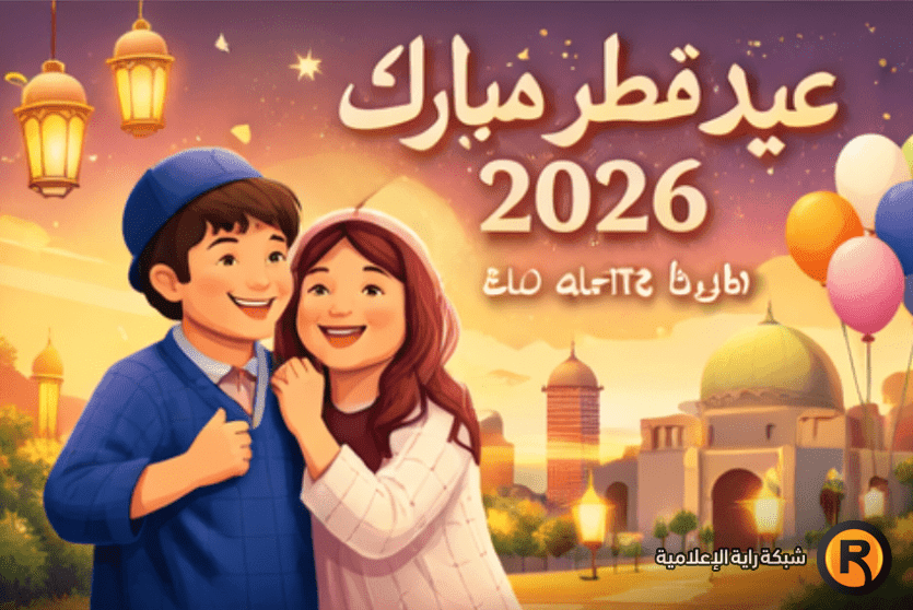 تهنئة عيد الفطر لحبيبي 2026