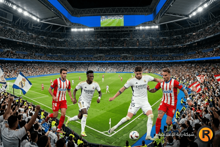 ريال مدريد ضد جيرونا بث مباشر