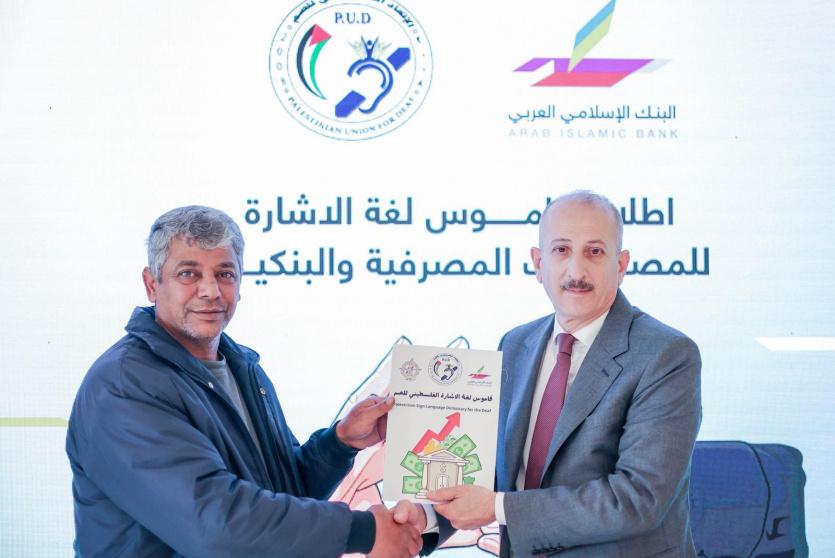 البنك الإسلامي العربي يطلق أول قاموس للمصطلحات البنكية والمصرفية بلغة الإشارة بالتعاون مع الاتحاد الفلسطيني للصم