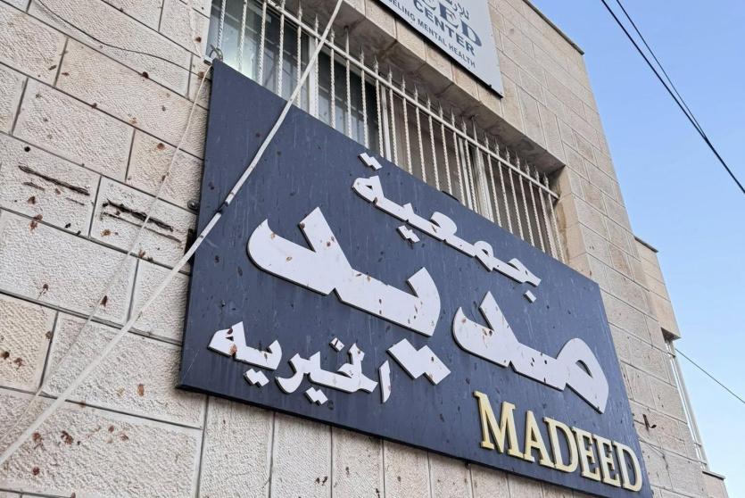 جمعية مديد الخيرية في نابلس