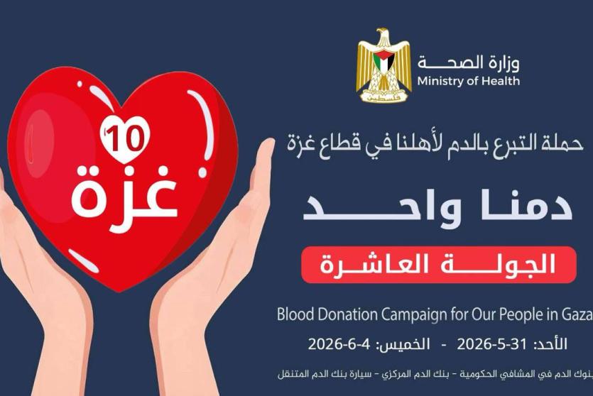 الصحة: انطلاق الجولة العاشرة من حملة "دمنا واحد" غداً
