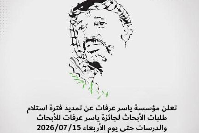 مؤسسة ياسر عرفات تمدد استلام طلبات الأبحاث لجائزة ياسر عرفات للأبحاث والدراسات 2026