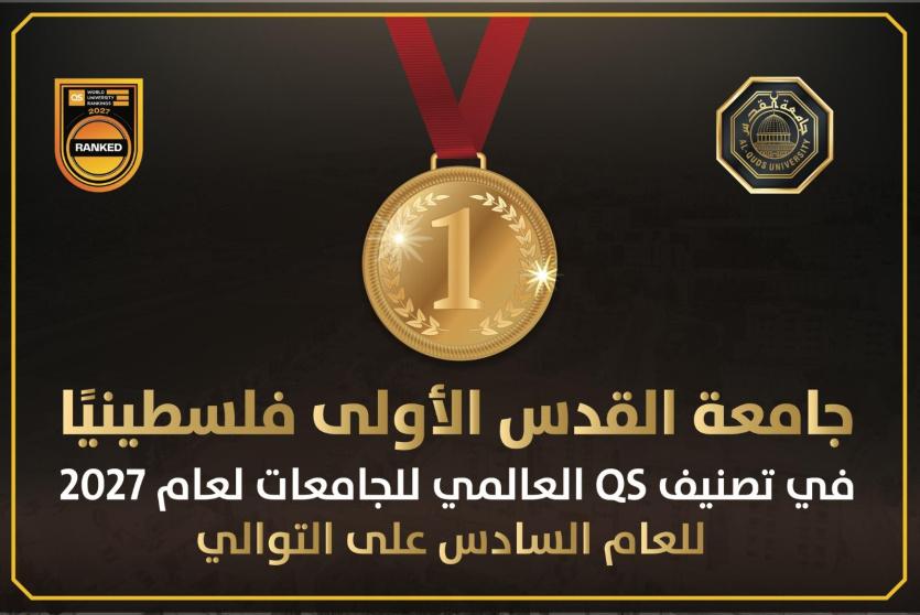جامعة القدس الأولى فلسطينيا