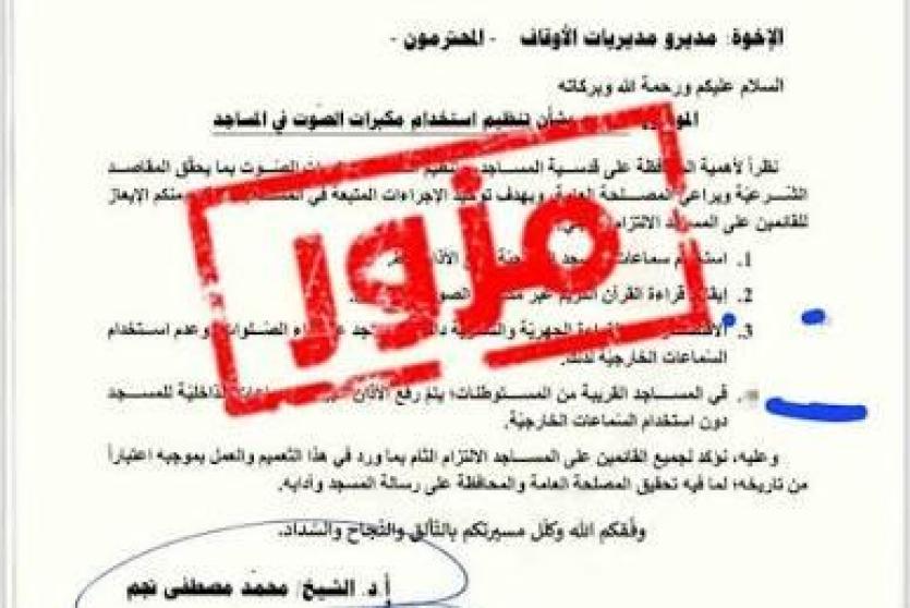 التعميم المتداول عبر بعض مواقع التواصل الاجتماعي والصفحات الإلكترونية بشأن تغيير إجراءات أو ضوابط رفع الأذان في المساجد