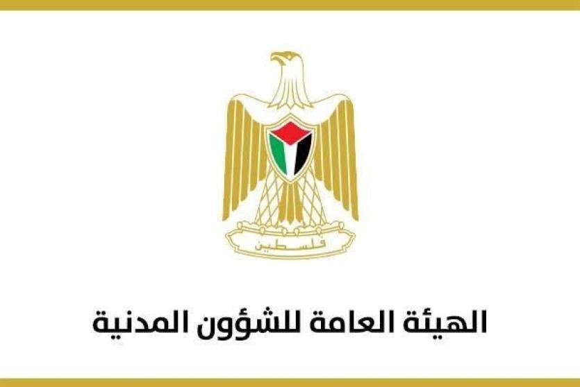 الهيئة العامة للشؤون المدنية 