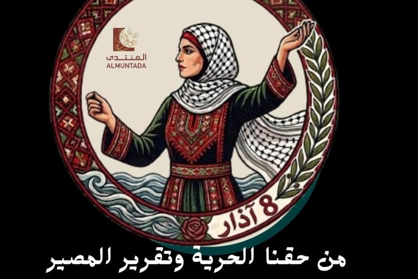 منتدى المنظمات الأهلية الفلسطينية لمناهضة العنف ضد المرأة