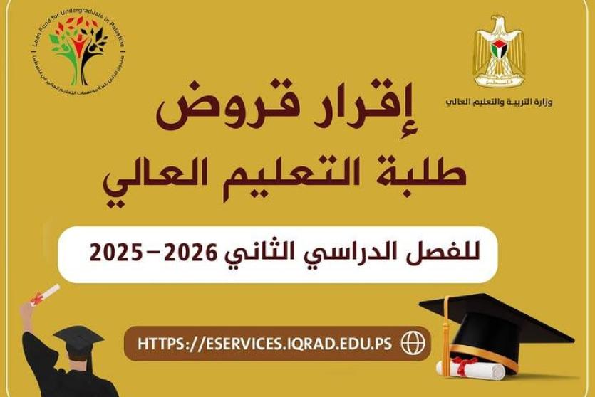 إقرار قروض طلبة التعليم العالي