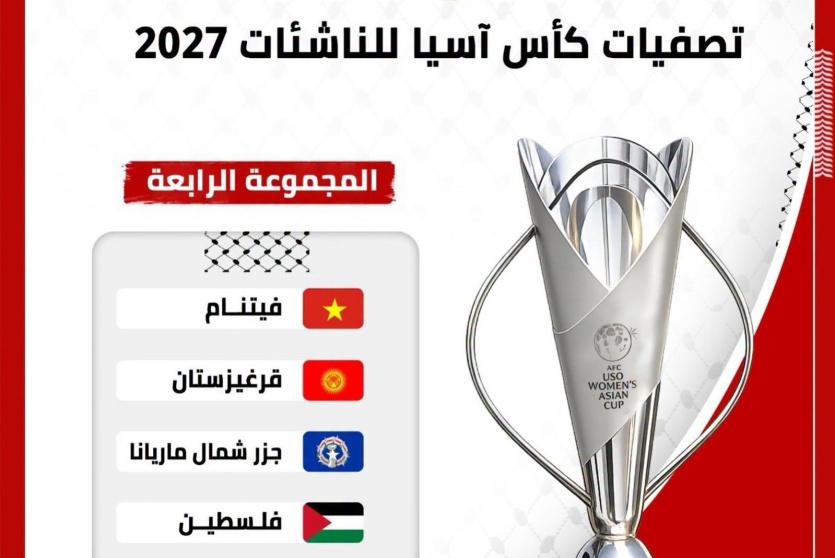 منتخب الناشئات في المجموعة الرابعة بتصفيات كأس آسيا 2027
