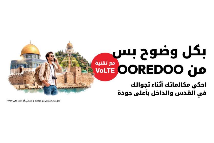  Ooredoo فلسطين تتيح تفعيل خدمة VoLTE مع حزم التجوال المحلي في القدس والداخل