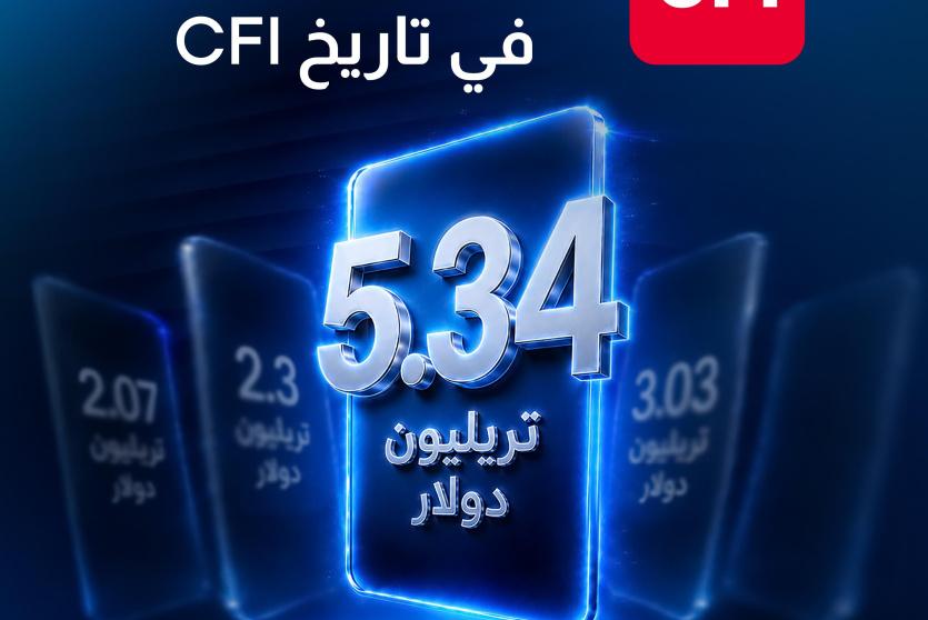CFI تُحطّم أرقاماً قياسية وتُسجّل النصف الأول الأقوى في تاريخها