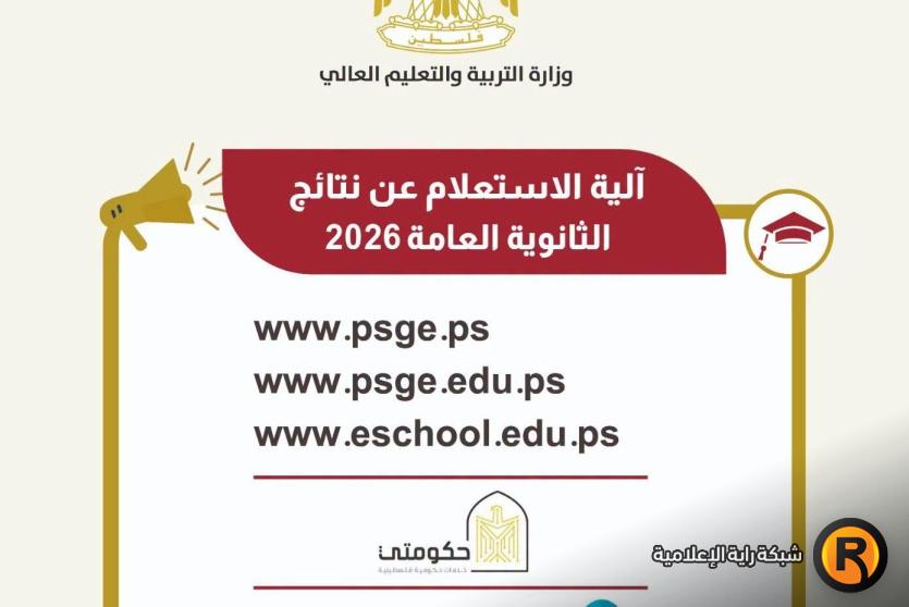 نتائج التوجيهي 2026 فلسطين