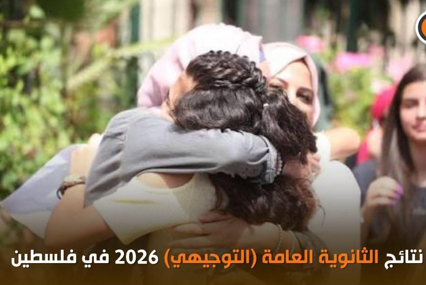 نتائج التوجيهي 2026 فلسطين
