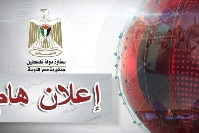 تنويه هام من سفارتنا بمصر بشأن علاج الحالات الطبية الطارئة