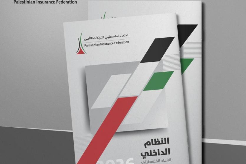 الاتحاد الفلسطيني لشركات التأمين يقرّ النظام الداخلي المحدَّث