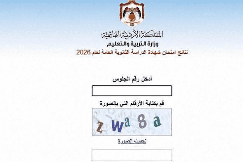 رابط نتائج التوجيهي 2026 في الأردن