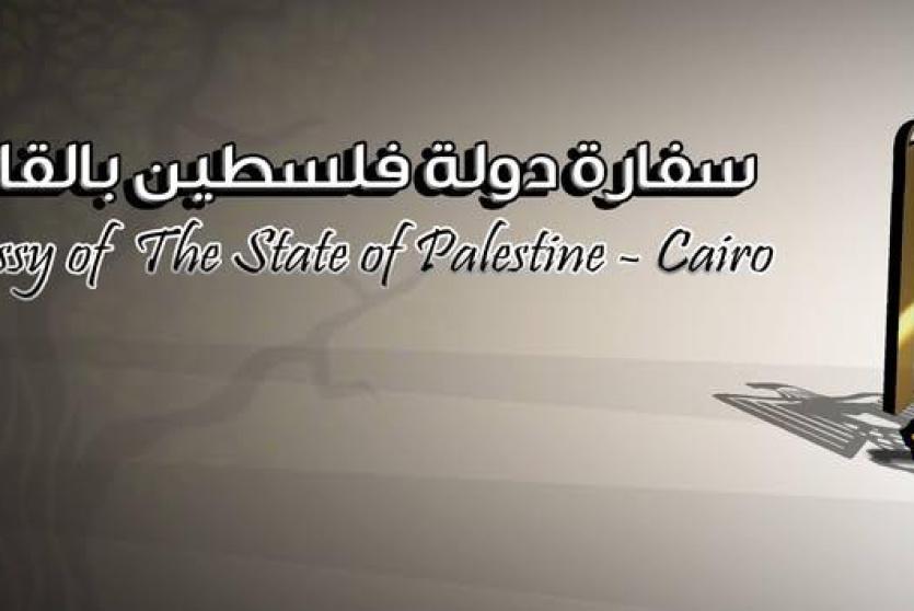 سفارة فلسطين في مصر