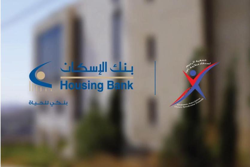 بنك الإسكان يساهم بتأهيل وتأثيث المبنى الجديد لجمعية رحيم أصدقاء متلازمة داون