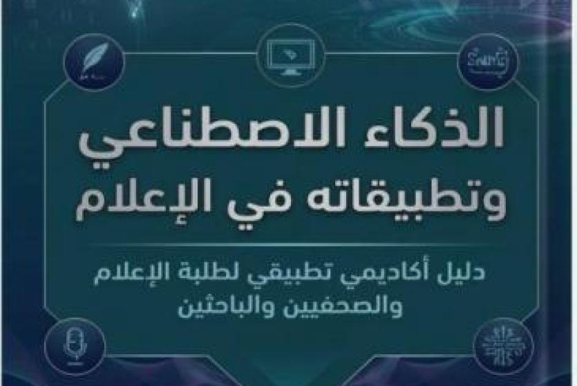 الذكاء الاصطناعي وتطبيقاته في الإعلام إصدار نوعي جديد ومتميز للدكتورين علي شقور وخالد الفقيه