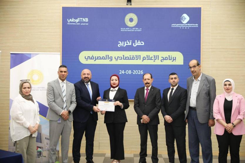 اختتام البرنامج التدريبي المتخصص في الصحافة الاقتصادية والمصرفية