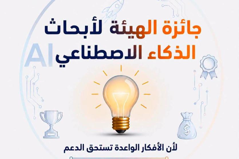 هيئة تنظيم قطاع الاتصالات تطلق جائزة أبحاث الذكاء الاصطناعي