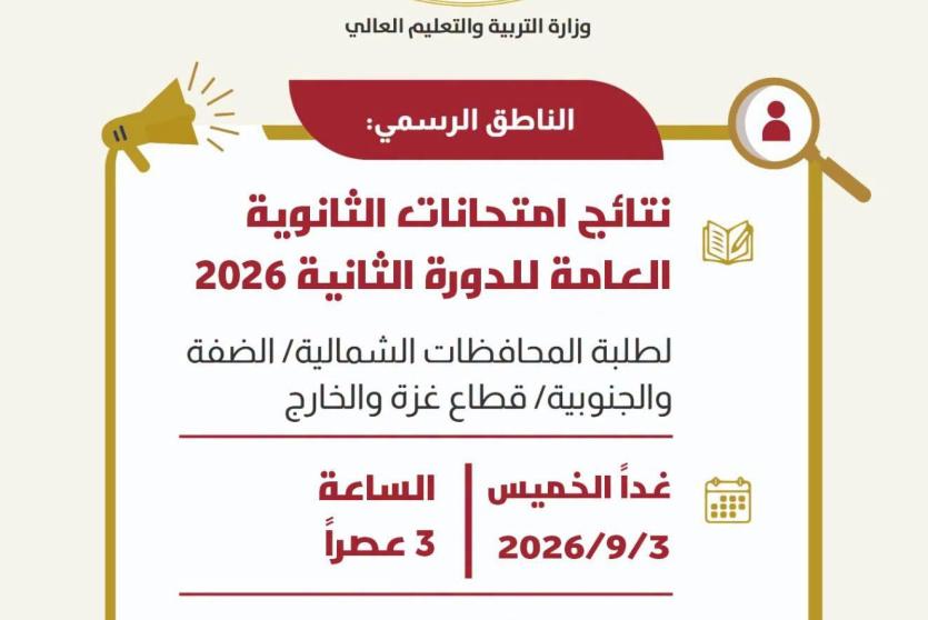 نتائج توجيهي الدورة الثانية 2026
