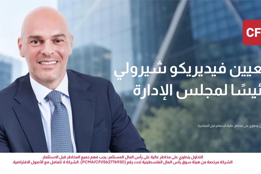 CFI تعيّن فيديريكو شيرولي رئيسًا لمجلس إدارتها مع دخول المجموعة مرحلة جديدة من النمو