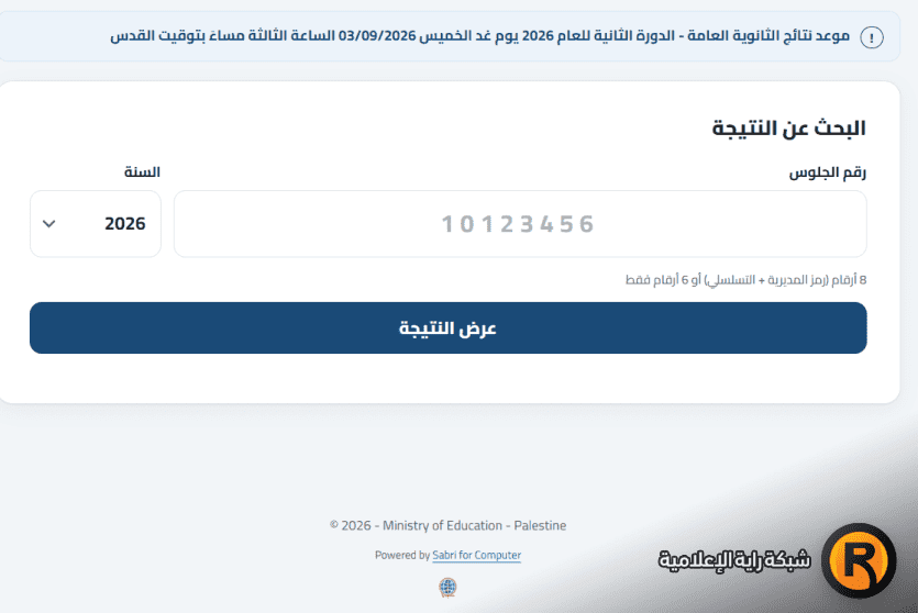 نتائج التوجيهي 2026 الدورة الثانية