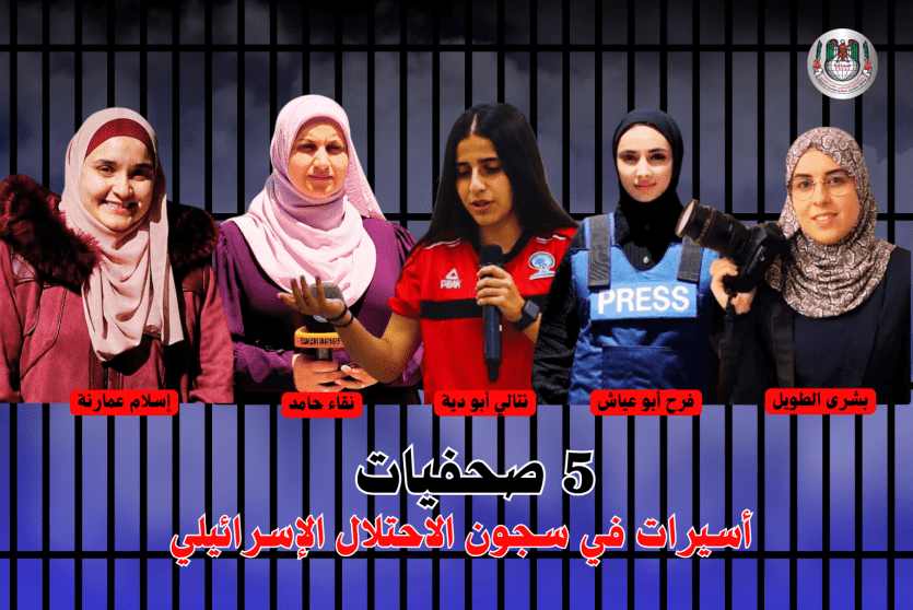 5 صحفيات أسيرات في سجون الاحتلال