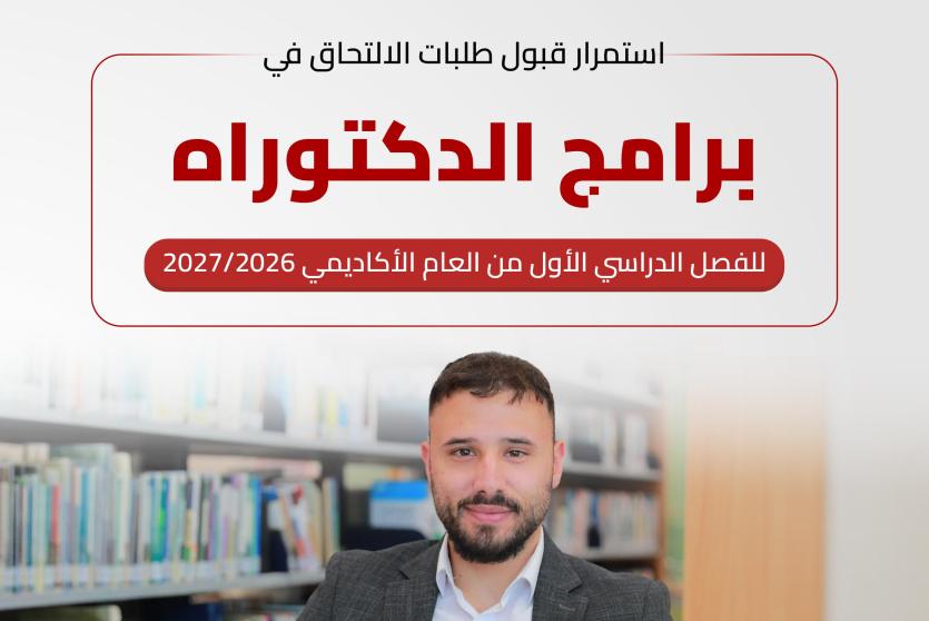  برامج الدكتوراه