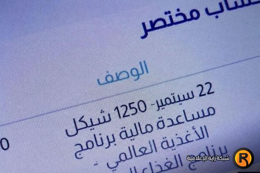 1250 شيكل من الغذاء العالمي