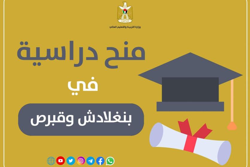 منح دراسية في نغلادش وقبرص