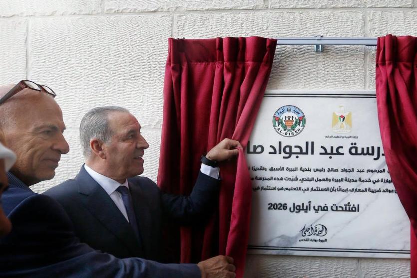 بلدية البيرة تفتتح مدرسة عبد الجواد صالح