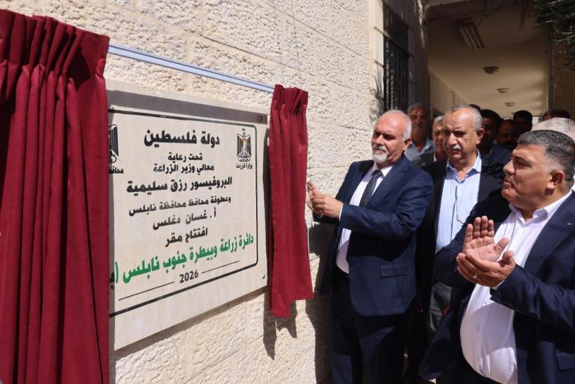  الدائرة الـ45 في الريف الفلسطيني.. وزير الزراعة ومحافظ نابلس يفتتحان دائرة زراعة وبيطرة جديدة في بلدة بيتا لخدمة 27 تجمع قروي.