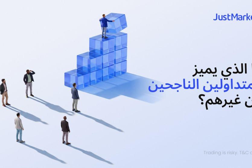 ما الذي يميز المتداولين الناجحين عن غيرهم؟
