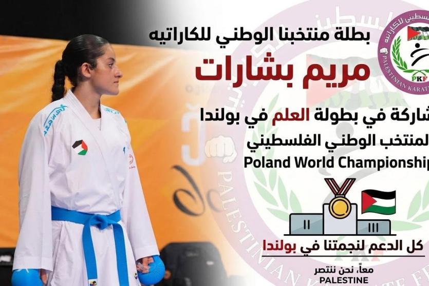 بطلة الكاراتيه الفلسطينية مريم بشارات تتوجه إلى بولندا للمشاركة في بطولة العالم