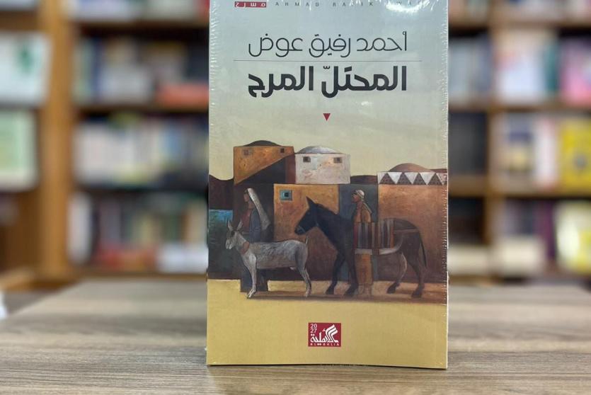 مسرحية «المحتل المرح»