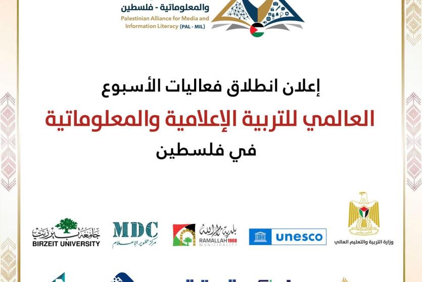 إعلان انطلاق فعاليات الأسبوع العالمي للتربية الإعلامية والمعلوماتية في فلسطين