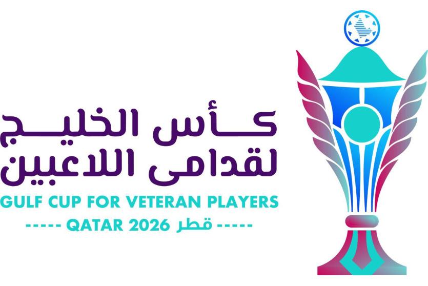 غدًا.. انطلاق كأس الخليج لقدامى اللاعبين "قطر 2026" بمشاركة 8 منتخبات