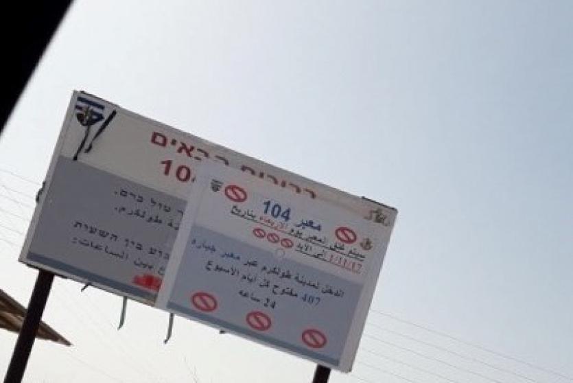 قوات الاحتلال تغلق بوابة "104" غرب طولكرم