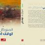 أولئك آبائي للشاعر الناقد د. المتوكل طه: قراءة أولى في الخطوط العامة