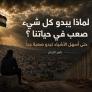 لماذا يبدو كل شيء صعب في حياتنا؟ حتى اسهل الأشياء تبدو صعبة جدا