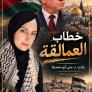 خطاب العمالقة