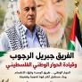 الفريق جبريل الرجوب وقيادة الحوار الوطني الفلسطيني