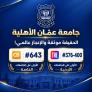 عمان الأهلية تتصدّر الجامعات محلياً وتعتلي أفضل المراتب العالمية